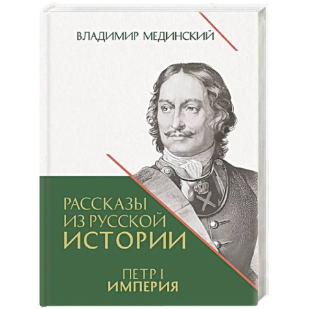 Императорский Дом Романовых, книга Рассказы из русской истории. Петр I. Империя. Книга 4 купить по скидке