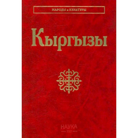 Культура. Культурология, книга Кыргызы. купить по скидке