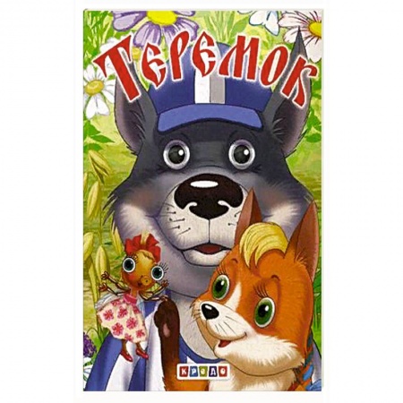 Сказки и истории для малышей, книга Теремок купить по скидке