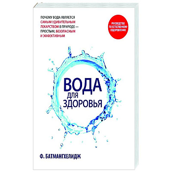 Вода для здоровья