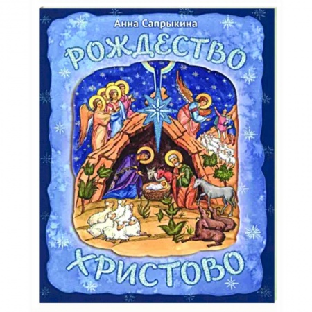 Посты и праздники, книга Рождество Христово купить по скидке