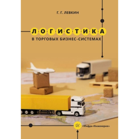 Транспорт, книга Логистика в торговых бизнес-системах: Учебник купить по скидке