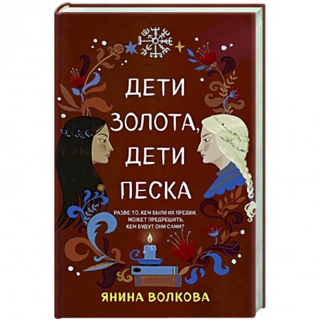 Русское фэнтези, книга Дети золота, дети песка купить по скидке