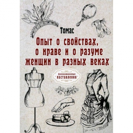 Психология личности, книга Опыт о свойствах, о нраве и о разуме женщин в разных веках купить по скидке