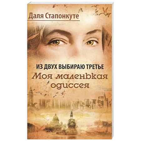 Зарубежная современная проза, книга Из двух выбираю третье купить по скидке