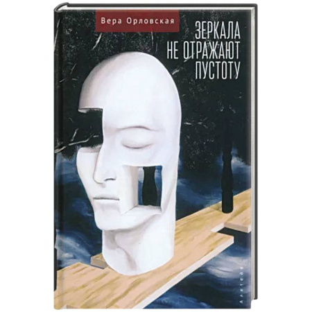 Русская современная проза, книга Зеркала не отражают пустоту купить по скидке
