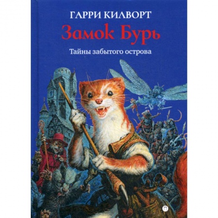 Мистика, ужасы, книга Замок Бурь купить по скидке