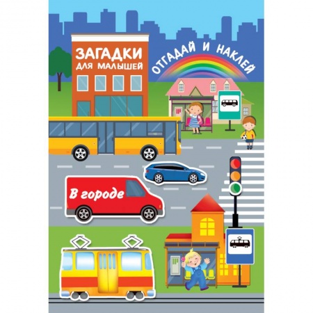 Книжки с наклейками, книга В городе купить по скидке