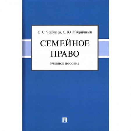 Жилищное и семейное право, книга Семейное право.Учебное пособие купить по скидке