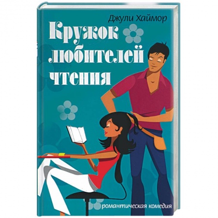 Зарубежный любовный роман, книга Кружок любителей чтения купить по скидке