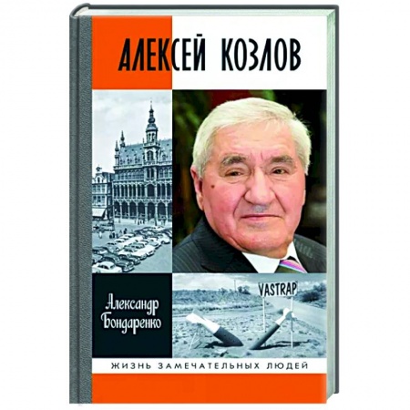 Мемуары, биографии военных деятелей, книга Алексей Козлов купить по скидке