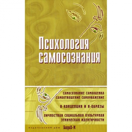 Психоанализ, книга Психология самосознания купить по скидке