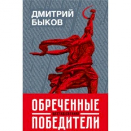 Литературоведение, книга Обреченные победители купить по скидке
