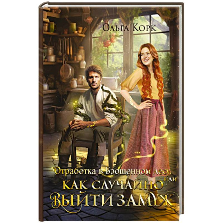 Русское фэнтези, книга Отработка в Брошенном лесу, или Как случайно выйти замуж купить по скидке