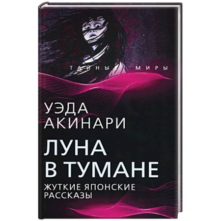 Классическая зарубежная фантастика, книга Луна в тумане купить по скидке