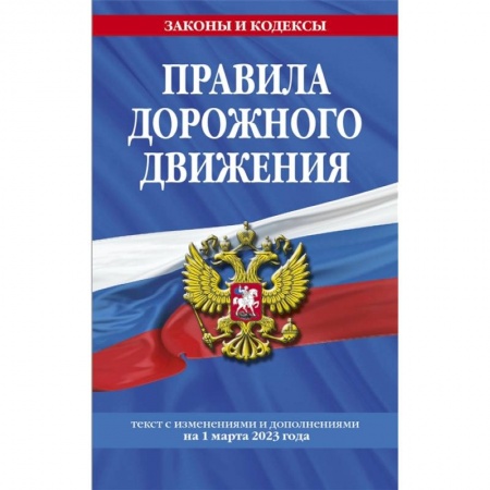 ПДД. КоАП, книга Правила дорожного движения по состоянию на 1 марта 2023 года купить по скидке