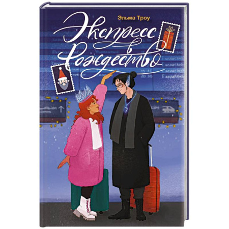 Русская современная проза, книга Экспресс в Рождество купить по скидке