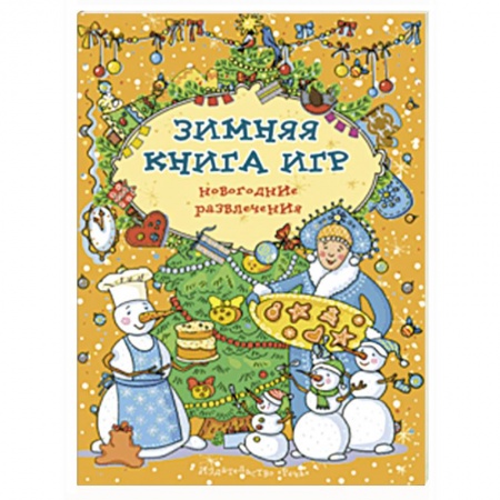 Активные игры дома и на улице, книга Зимняя книга игр. Новогодние развлечения купить по скидке