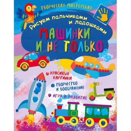 Рисование, книга Творческая мастерская. Машинки и не только купить по скидке