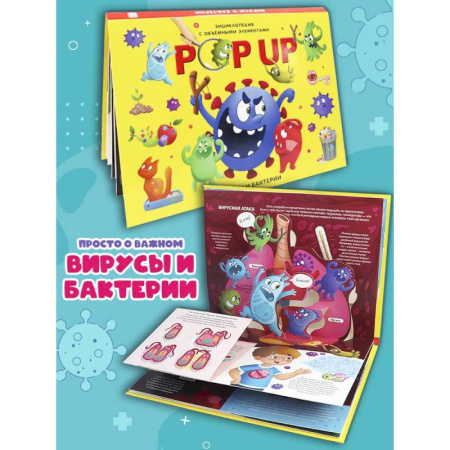 Атласы и карты, книга POP UP энциклопедия. Вирусы и бактерии книжка-панорамка (интегральная) купить по скидке