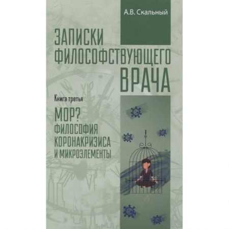 Общие работы по нетрадиционной медицине, книга Записки философствующего врача. Книга третья купить по скидке