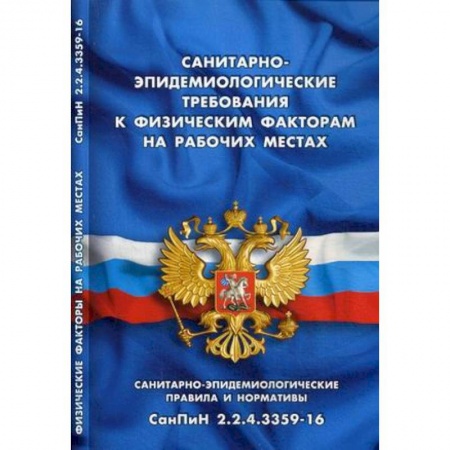 Трудовое право. Социальное обеспечение, книга Санитарно-эпидемиологические требования к физическим факторам на рабочих местах купить по скидке