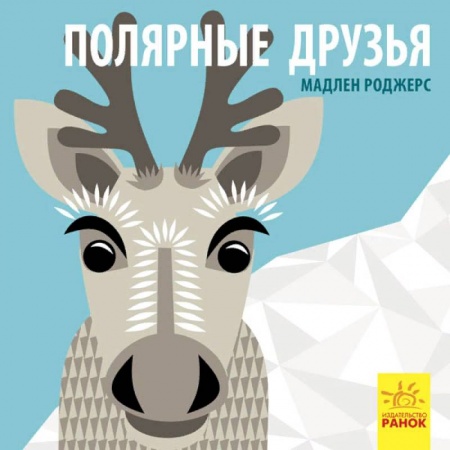 Знакомство с миром, развитие малыша, книга Полярные друзья купить по скидке