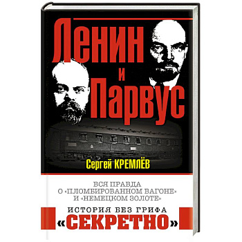Ленин и Парвус. Вся правда о «пломбированном вагоне» и «немецком золоте»