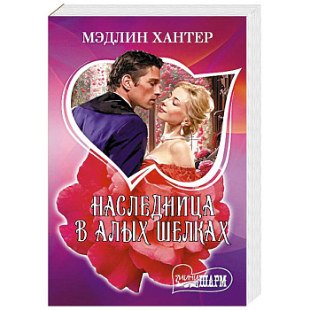 Наследница в алых шелках