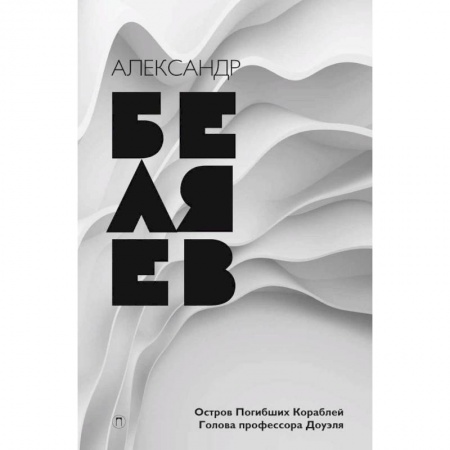 Классическая русская фантастика, книга Собрание сочинений. В 8 томах. Том 1. Остров погибших кораблей. Голова профессора Доуэля купить по скидке