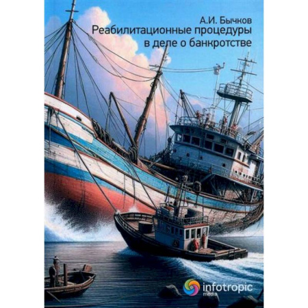 Предпринимательство. Отраслевой бизнес, книга Реабилитационные процедуры в деле о банкротстве купить по скидке