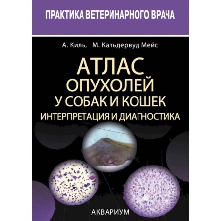 Ветеринария, книга Атлас опухолей у собак и кошек. Интерпретация и диагностика купить по скидке