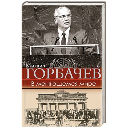 Политика, книга В меняющемся мире купить по скидке