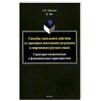 Способы глагольного действия со значением негативного результата в современном русском языке: структурно-семантические и функциональные характеристики