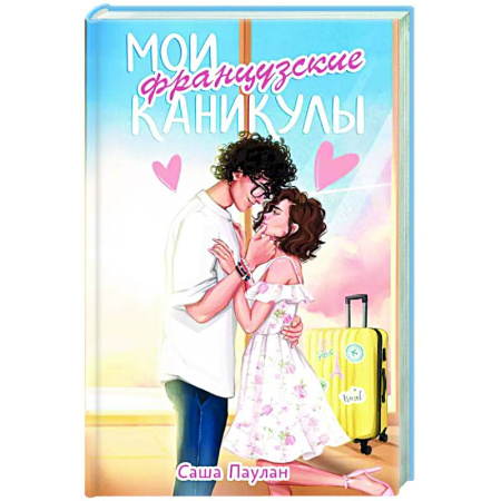 Отечественный любовный роман, книга Мои французские каникулы купить по скидке