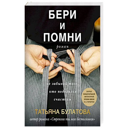 Отечественный любовный роман, книга Бери и помни купить по скидке