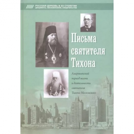 Жития русских святых, жизнеописания церковных деятелей, книга Письма святителя Тихона купить по скидке