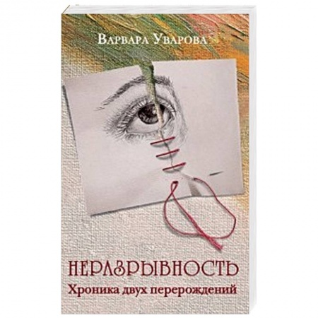 Русская современная проза, книга Неразрывность. Хроника двух перерождений купить по скидке