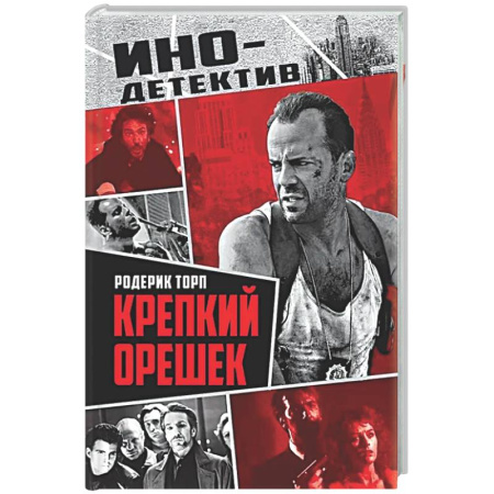 Классика зарубежного детектива, книга Крепкий орешек купить по скидке