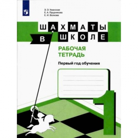 Шахматы. Шашки, книга Шахматы в школе. 1 год обучения. Рабочая тетрадь купить по скидке