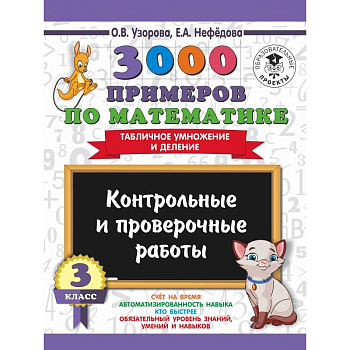 3000 примеров по математике. 3 класс. Контрольные и проверочные работы. Табличное умножение и деление