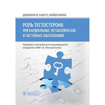 Роль тестостерона при кардиальных, метаболических и системных заболеваниях