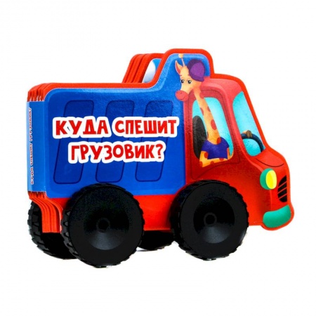 Книжки-игрушки, книга Книжка с колесиками Куда спешит грузовик? купить по скидке