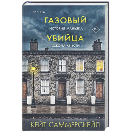 Криминал, книга Газовый убийца. История маньяка Джона Кристи купить по скидке