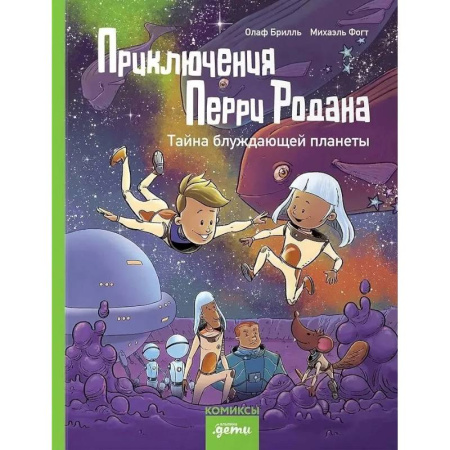 Кроссворды, головоломки, комиксы, книга Приключения Перри Родана.Тайна блуждающей планеты купить по скидке