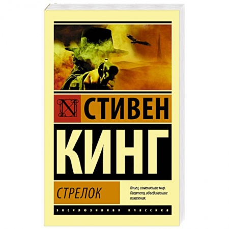 Зарубежная фантастика, книга Стрелок купить по скидке