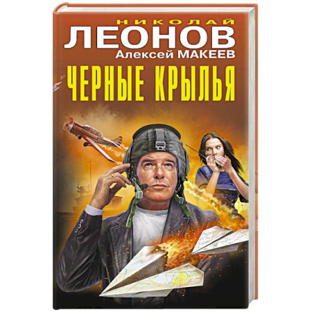 Отечественный мужской детектив, книга Черные крылья купить по скидке