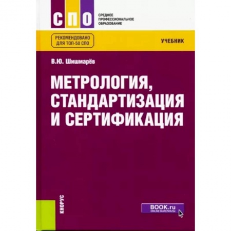 Технические науки в целом, книга Метрология, стандартизация и сертификация. Учебник для СПО купить по скидке