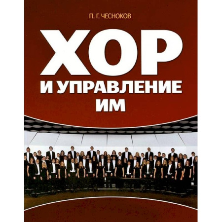 Музыка, книга Хор и управление им. Учебное пособие купить по скидке