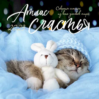 Атлас счастья. Настенный календарь на 2023 год